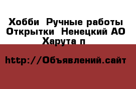 Хобби. Ручные работы Открытки. Ненецкий АО,Харута п.